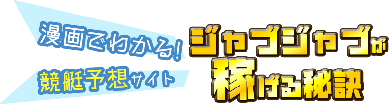 漫画でわかる！競艇予想サイト・ジャブジャブが稼げる秘訣
