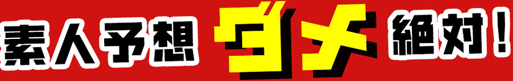 素人予想ダメ絶対！